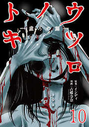 ウツロノトキ WEBコミックガンマ連載版