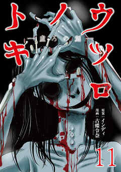 ウツロノトキ WEBコミックガンマ連載版