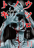 ウツロノトキ WEBコミックガンマ連載版　第十一話