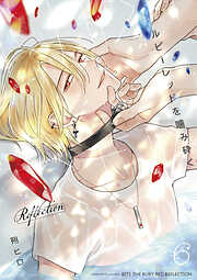 ルビーレッドを噛み砕く Reflection【単話版】