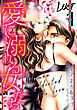 Lust　愛に溺れる女たち　1