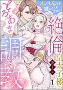 絶倫皇太子様のとろあま調教 イってもイっても離してくれません！（分冊版）