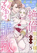 絶倫皇太子様のとろあま調教 イってもイっても離してくれません！（分冊版）　【第5話】