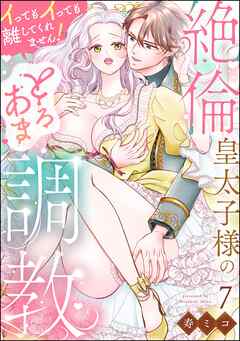 絶倫皇太子様のとろあま調教 イってもイっても離してくれません！（分冊版）　【第7話】