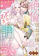 絶倫皇太子様のとろあま調教 イってもイっても離してくれません！（分冊版）　【第8話】