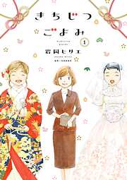 【期間限定　試し読み増量版】きちじつごよみ（１）【電子限定特典付】