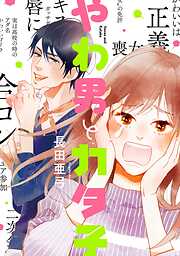 【期間限定　無料お試し版】やわ男とカタ子（１）【電子限定特典付】