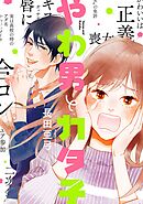 【期間限定　無料お試し版】やわ男とカタ子