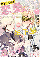 【期間限定　無料お試し版】さとりなので恋愛諦めてたけど年下狼に迫られてます（単話版）