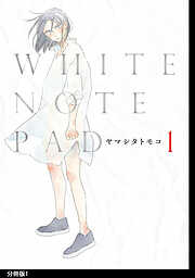 【期間限定　無料お試し版】WHITE NOTE PAD 分冊版（１）