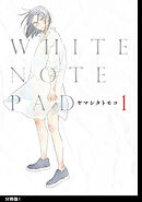 【期間限定　無料お試し版】WHITE NOTE PAD 分冊版