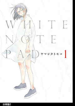 【期間限定　無料お試し版】WHITE NOTE PAD 分冊版