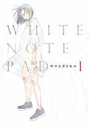 【期間限定　無料お試し版】ＷＨＩＴＥ　ＮＯＴＥ　ＰＡＤ（１）