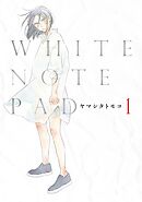 【期間限定　無料お試し版】ＷＨＩＴＥ　ＮＯＴＥ　ＰＡＤ