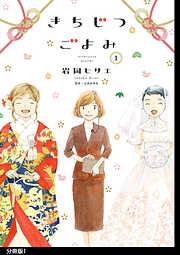 【期間限定　無料お試し版】きちじつごよみ 分冊版（１）