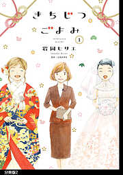 【期間限定　無料お試し版】きちじつごよみ 分冊版