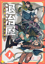 【期間限定　試し読み増量版】退治屋 退異形討伐救治協会