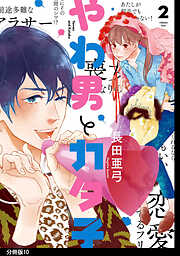 【期間限定　無料お試し版】やわ男とカタ子　分冊版