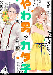 【期間限定　無料お試し版】やわ男とカタ子　分冊版