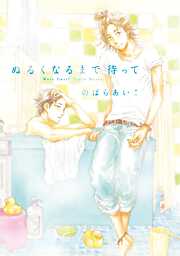 【期間限定　試し読み増量版】ぬるくなるまで待って