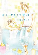 【期間限定　試し読み増量版】ぬるくなるまで待って