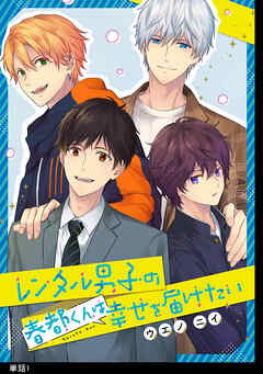 【期間限定　無料お試し版】レンタル男子の春都くんは幸せを届けたい 【単話】