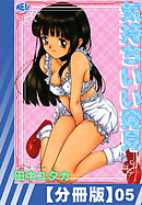 【分冊版】気持ちいい発見（５）