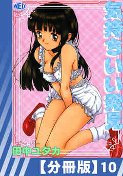 【分冊版】気持ちいい発見（１０）