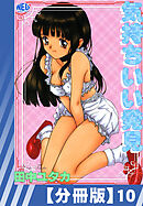 【分冊版】気持ちいい発見（１０）