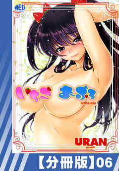 【分冊版】いちごま～ぶる（６）