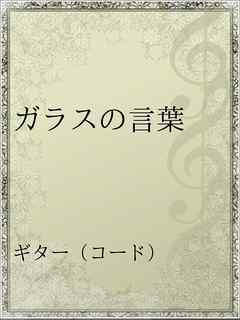 ガラスの言葉 吉田拓郎 漫画 無料試し読みなら 電子書籍ストア ブックライブ