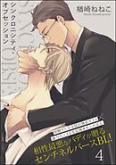 シンクロニシティ・オブセッション（分冊版）　【第4話】
