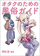 オタクのための風俗ガイド