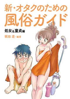 新・オタクのための風俗ガイド