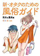 新・オタクのための風俗ガイド
