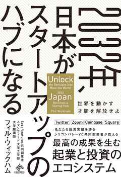 2032年、日本がスタートアップのハブになる 世界を動かす才能を解放せよ