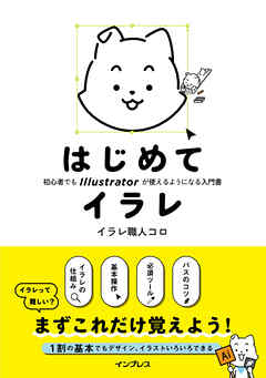 はじめてイラレ 初心者でもIllustratorが使えるようになる入門書