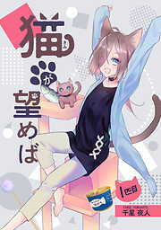 【期間限定　無料お試し版】猫が望めば