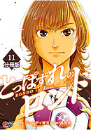 とっぱずれのロンド【分冊版】（11）