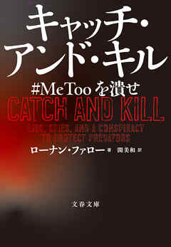 キャッチ・アンド・キル　#MeToo を潰せ