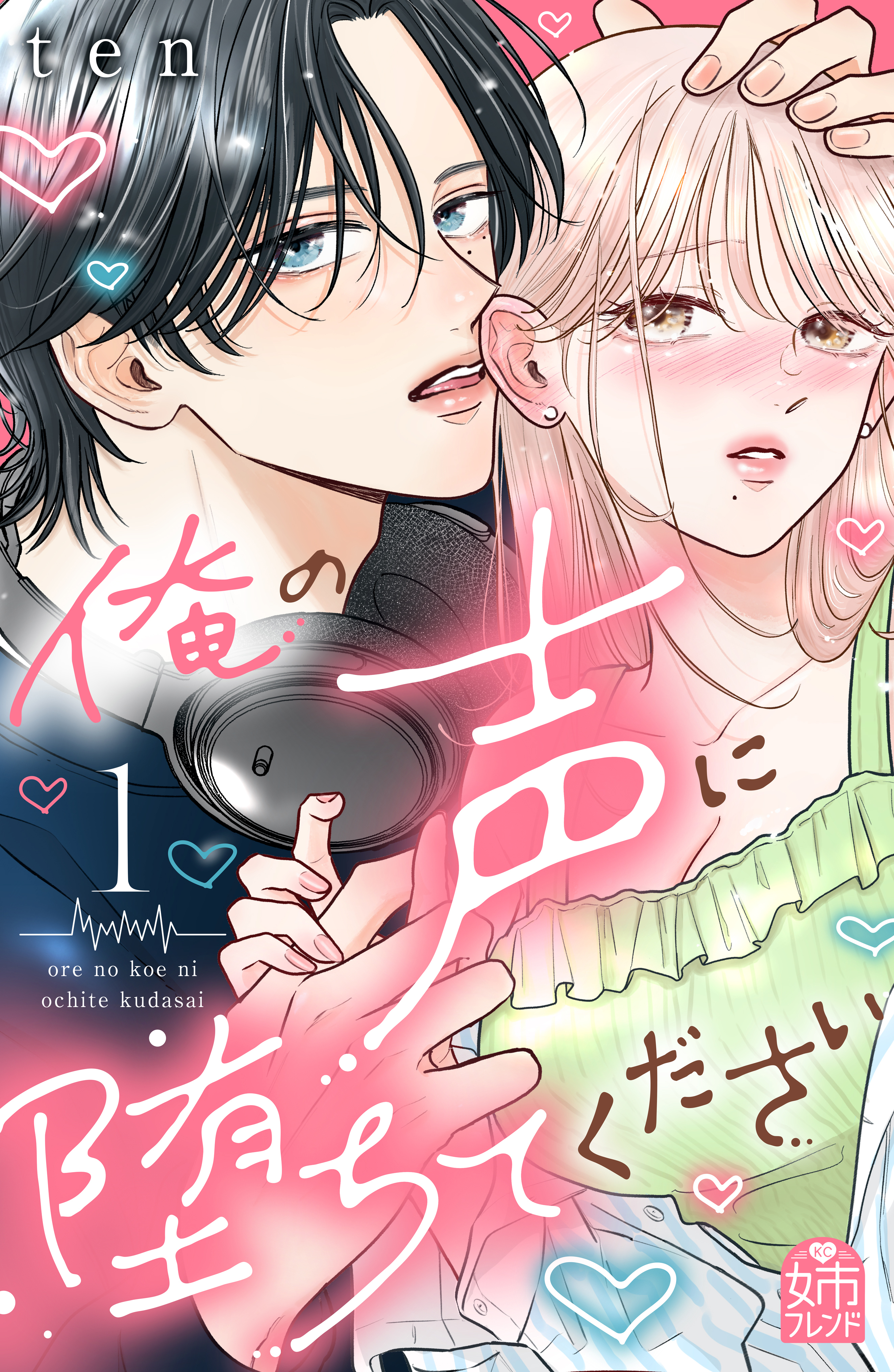 俺の声に堕ちてください（1） - ten - 女性マンガ・無料試し読みなら