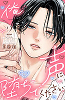 俺の声に堕ちてください（２）