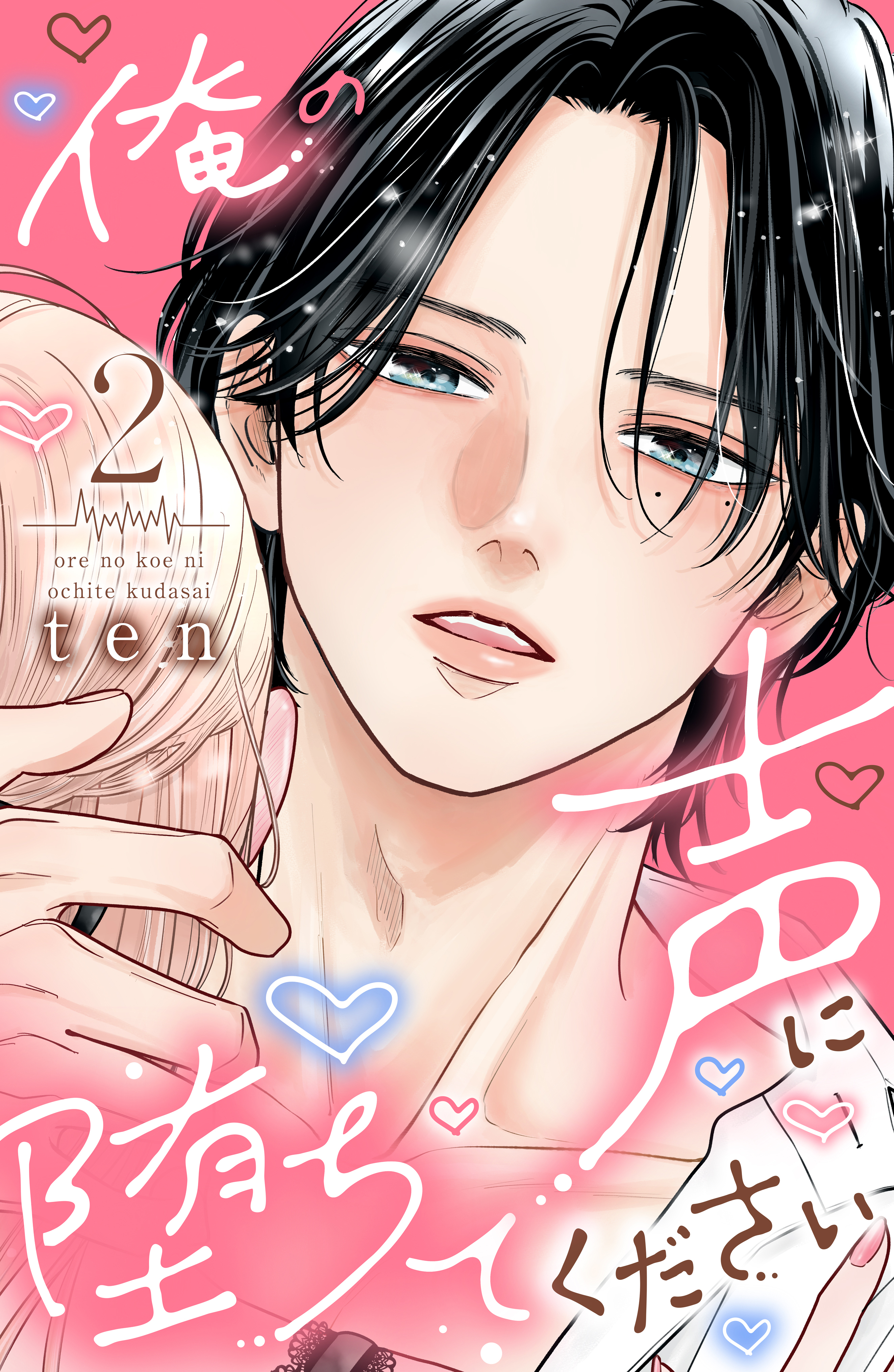 俺の声に堕ちてください(2) 俺の声に堕ちてください（2） - ten - 電子書籍・無料漫画ならブック