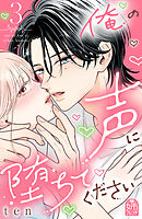 俺の声に堕ちてください（３）
