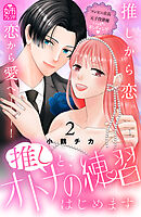 推しと、オトナの練習はじめます（２）