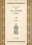 ホメーロス　イーリアス　上巻