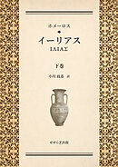 ホメーロス　イーリアス　下巻