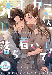 ヤンデレ策士な御曹司に知らないうちに婚姻届を出されていました ヨドバシ.com - ヤンデレ策士な御曹司に知らないうちに婚姻届を