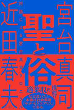 聖と俗　対話による宮台真司クロニクル