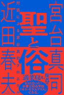 聖と俗　対話による宮台真司クロニクル